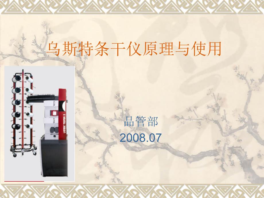 乌斯特条干仪原理与使用_第1页