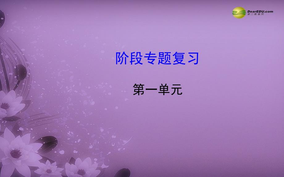 八年级政治下册 第一单元 阶段专题复习（章节体系构建+考点归纳预测+13届中考试题答题思维归结+中考真题演练）课件 新人教版_第1页