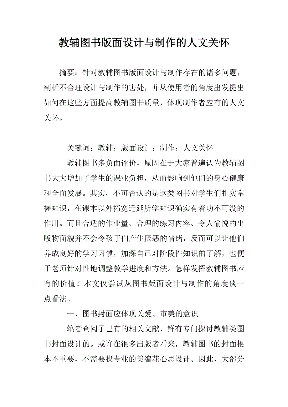 教辅图书版面设计与制作的人文关怀_第1页
