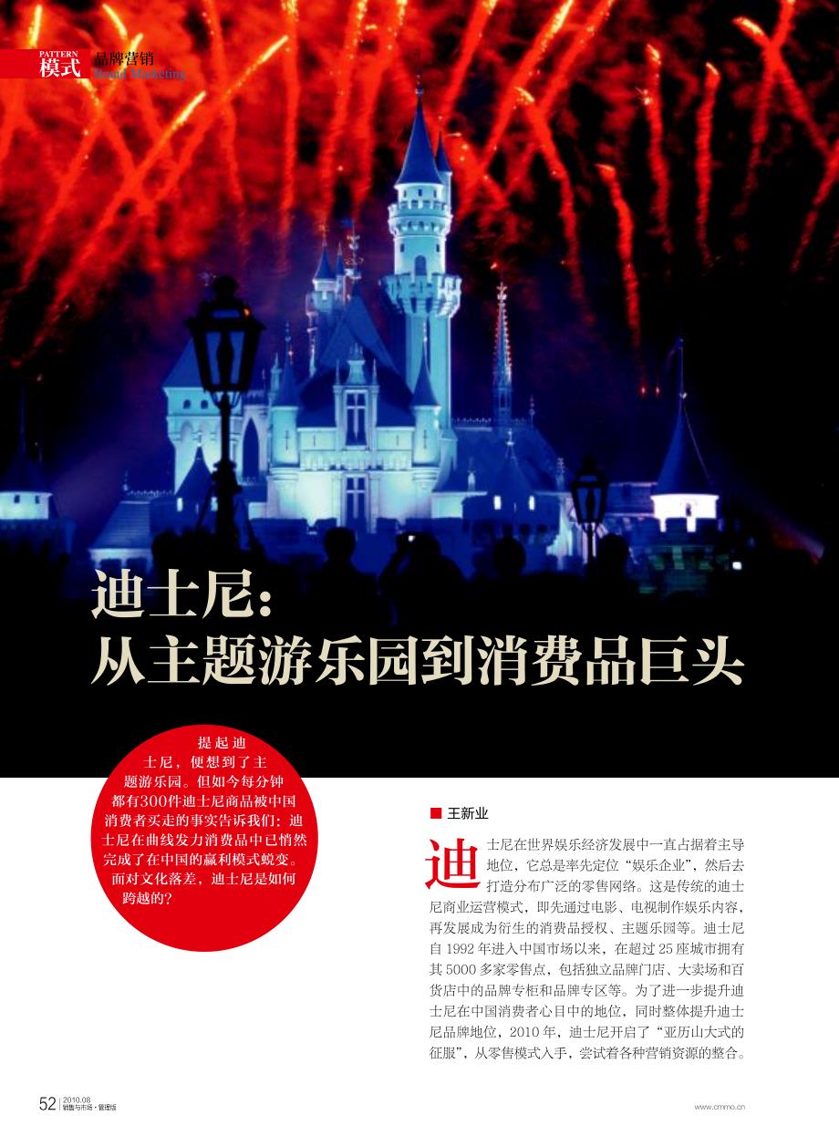 迪士尼_从主题游乐园到消费品巨头_第1页