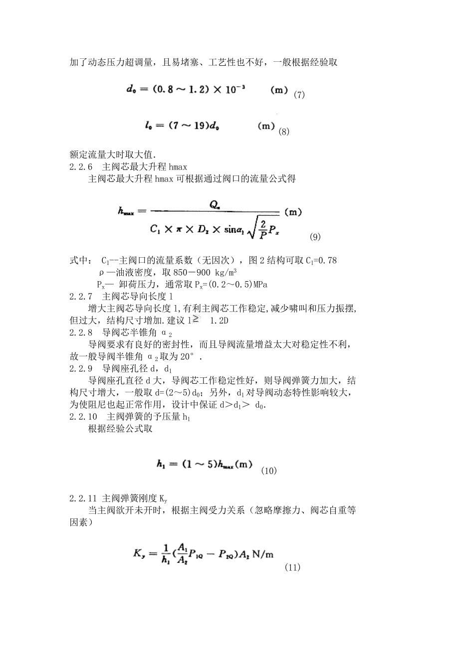 多路组合换向阀卸荷性能分析及卸荷阀设计_第5页