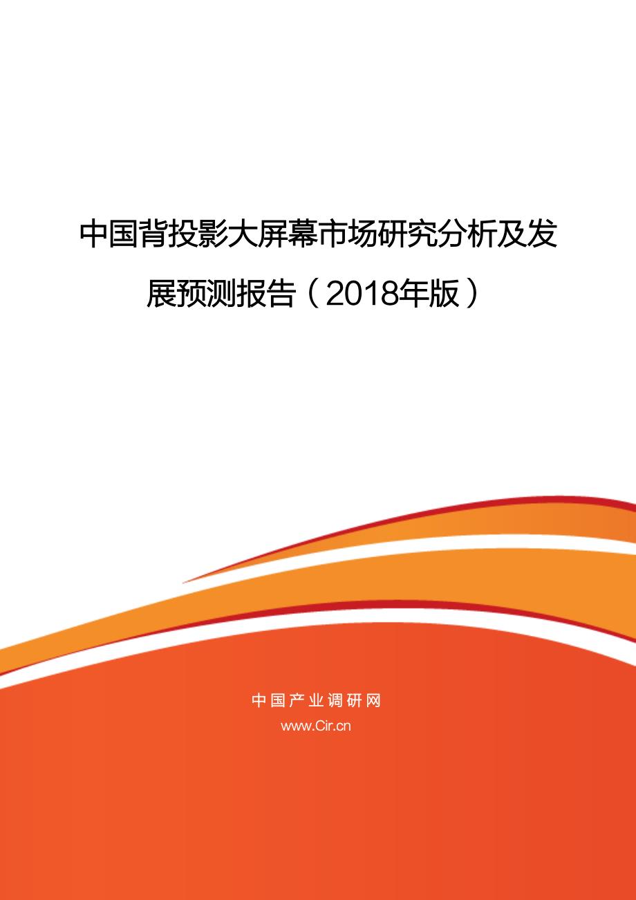 中国背投影大屏幕市场研究分析及发_第1页