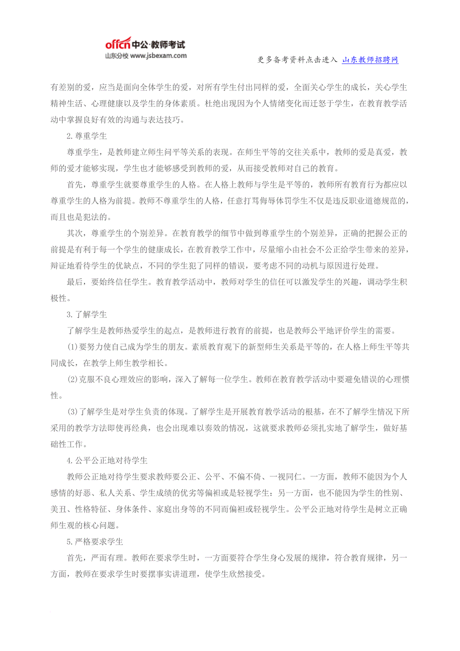 2016年山东教师资 格 证小学《综合素质》“教师职业行为”命题考点分析_第3页