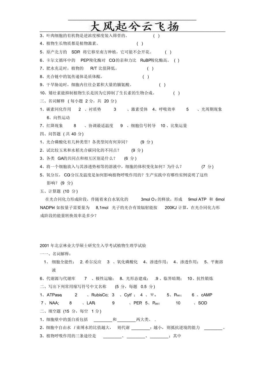 Eqayba植物生理学考研真试题24套_第5页