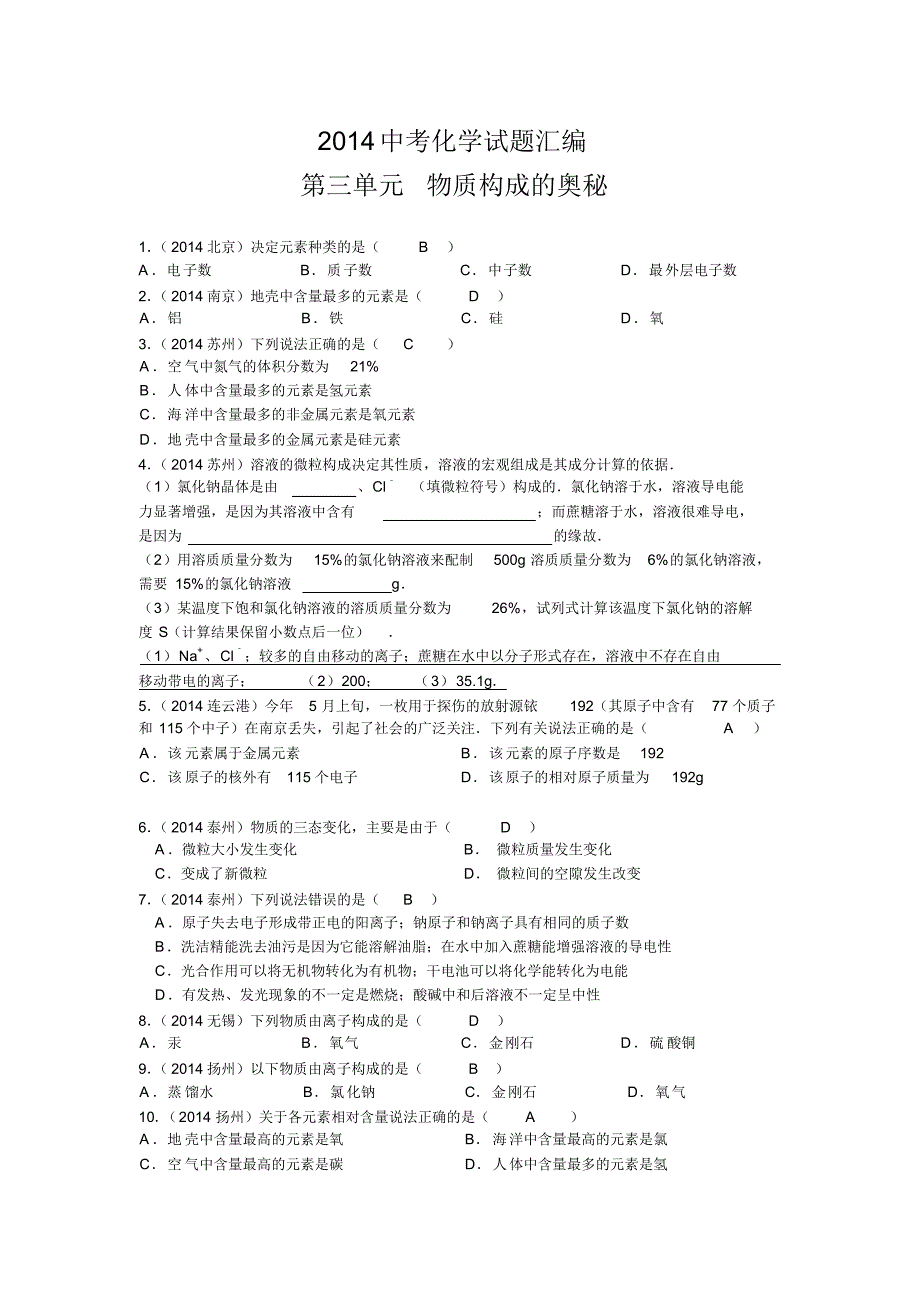 2014中考化学试题汇编--第三单元物质构成的奥秘(word版,含答案)_第1页