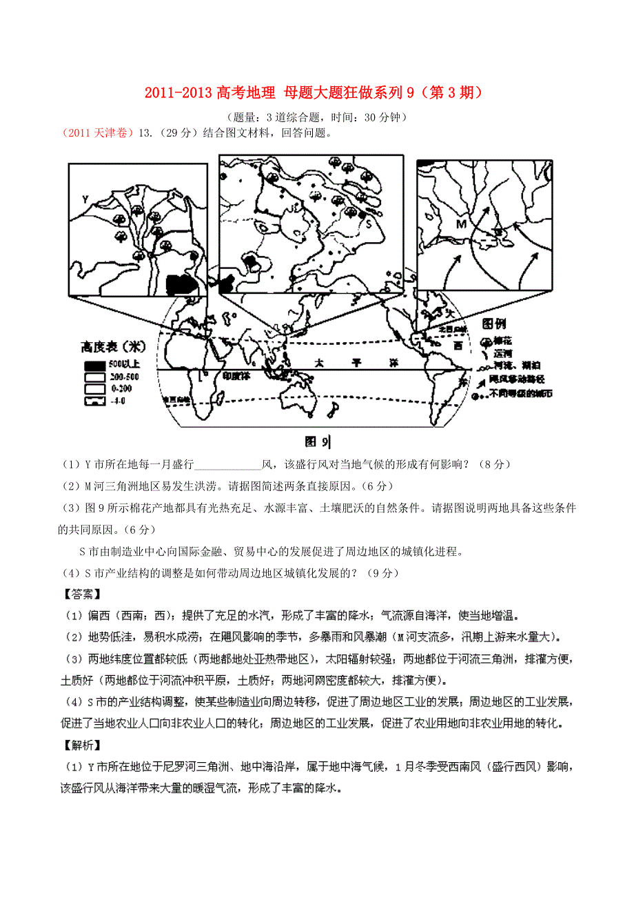 高考地理 母题大题狂做系列9（第3期）_第1页