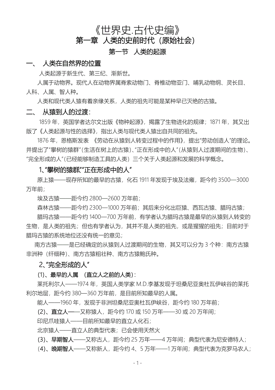 世界史笔记——人类的史前时代_第1页