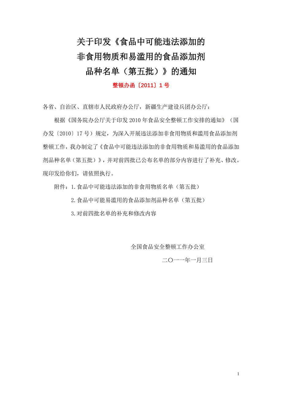 整顿办函〔2011〕1号_第1页