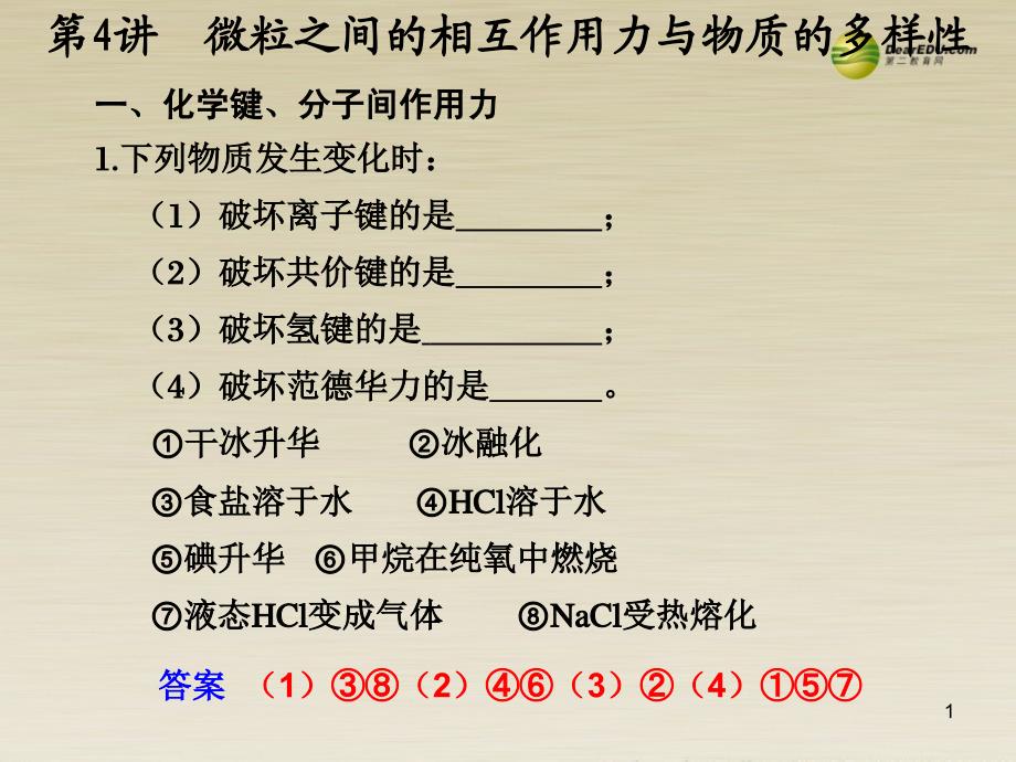 福建省晋江市高三化学 微粒之间的相互作用力与物质的多样性专题复习课件_第1页