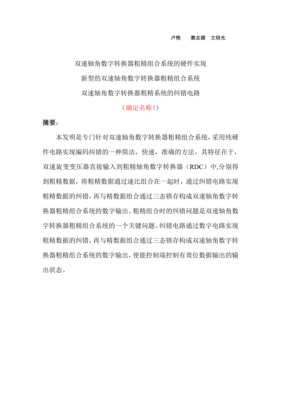 初稿双速轴角数字转换器粗精组合系统的硬件实现_第1页