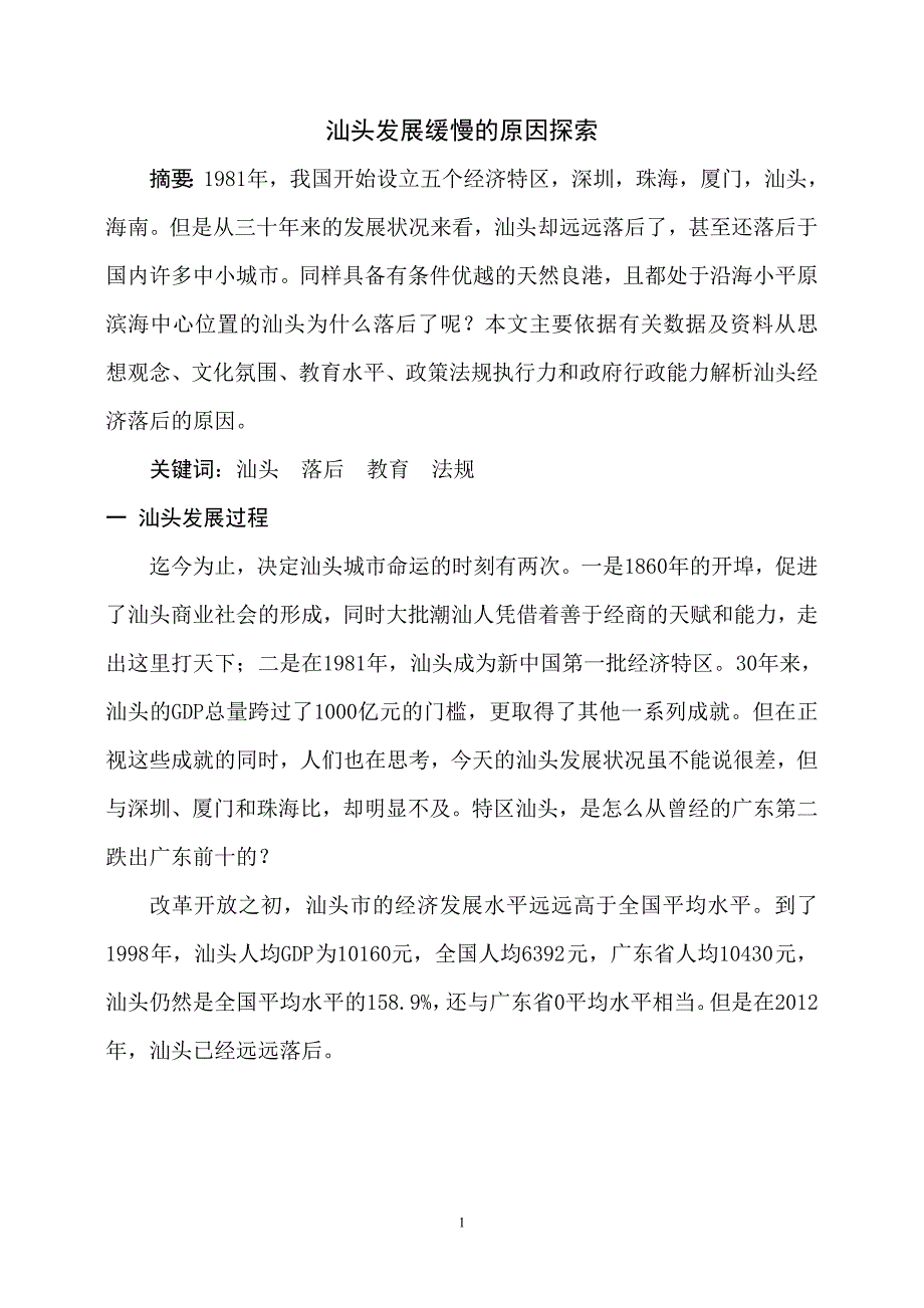 汕头发展缓慢的原因探索_第1页