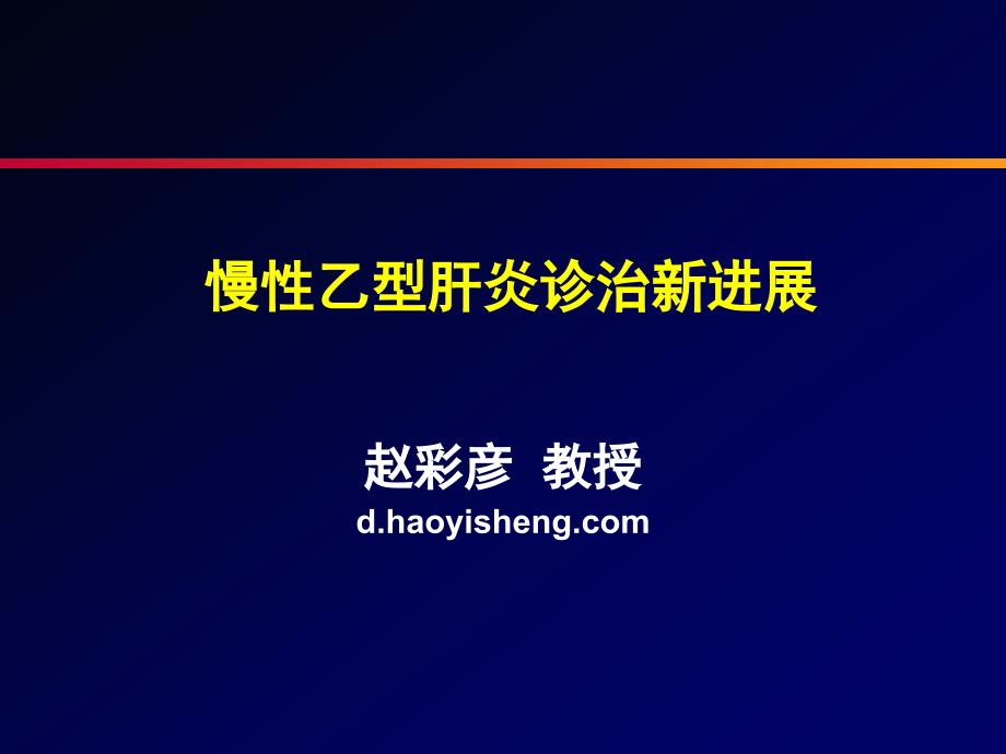 慢性乙型肝炎诊治新进展-赵彩彦教授_第1页