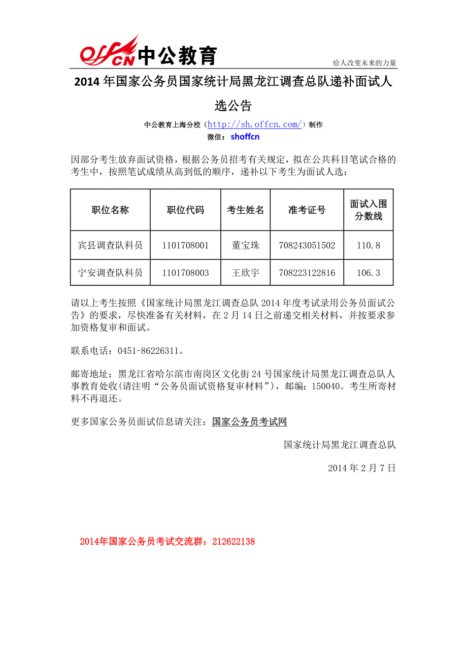 2014年国家公务员国家统计局黑龙江调查总队递补面试人选公告_第1页