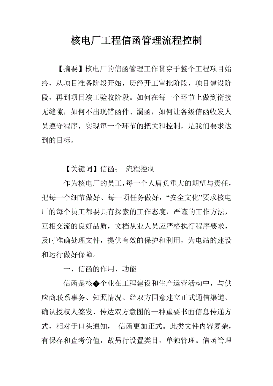 核电厂工程信函管理流程控制_第1页