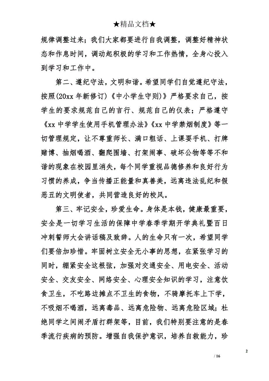 中学春季学期开学典礼暨百日冲刺誓师大会讲话稿及致辞_第2页