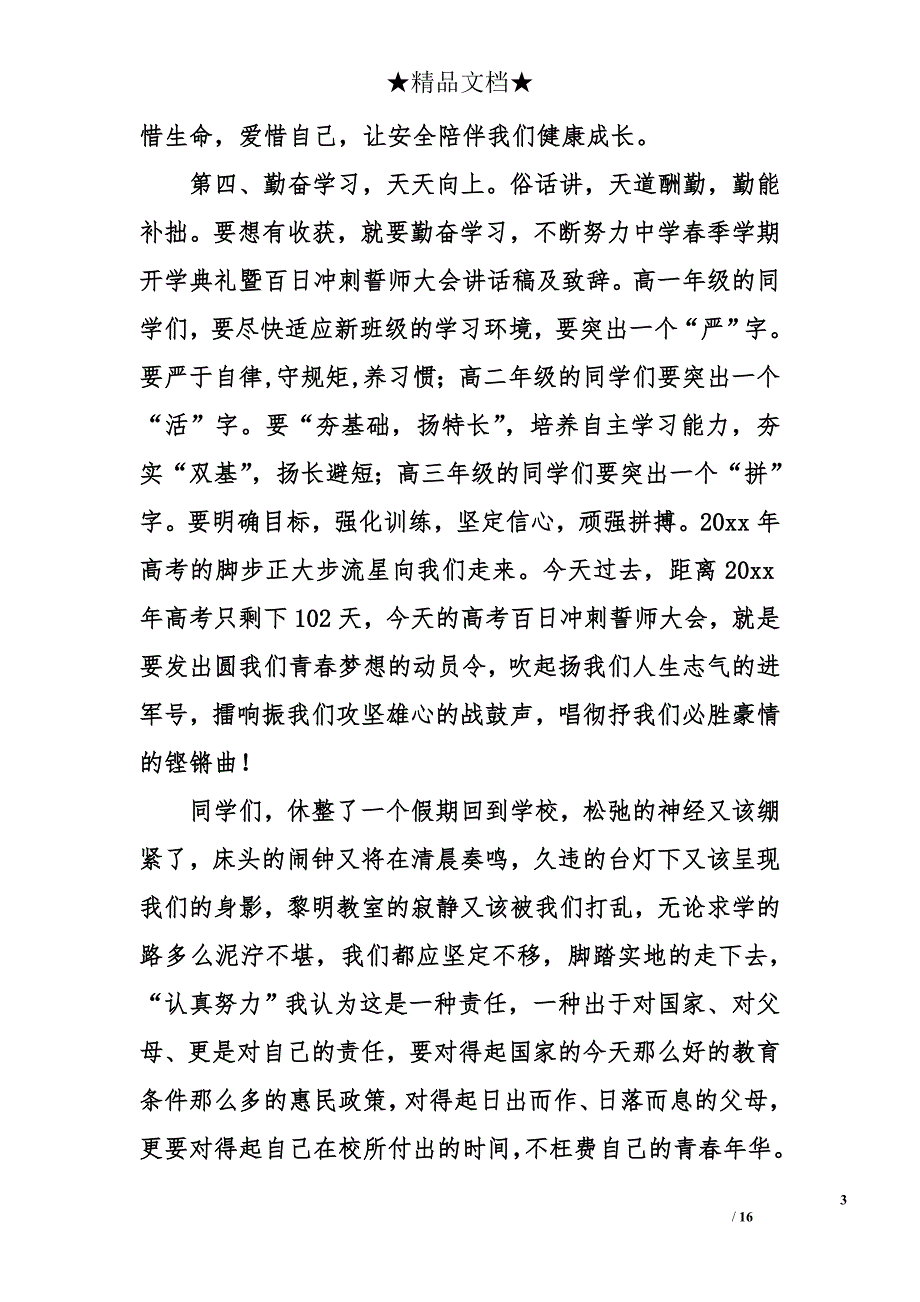 中学春季学期开学典礼暨百日冲刺誓师大会讲话稿及致辞_第3页