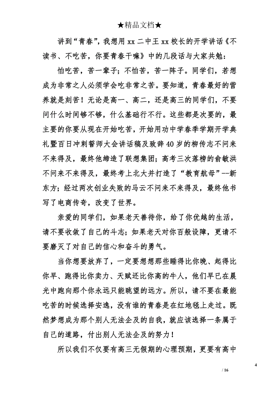 中学春季学期开学典礼暨百日冲刺誓师大会讲话稿及致辞_第4页