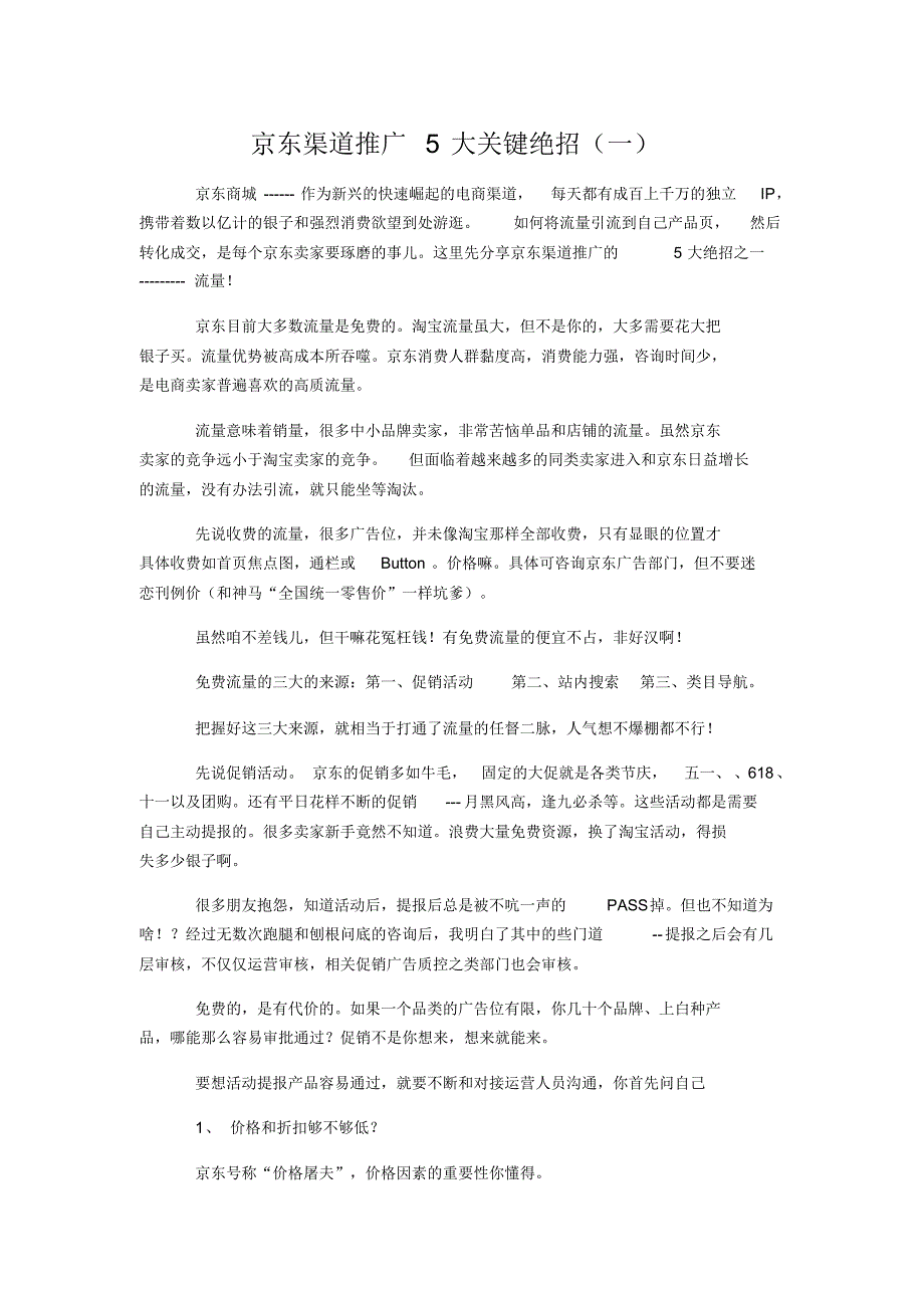 京东渠道推广5大关键绝招_第1页