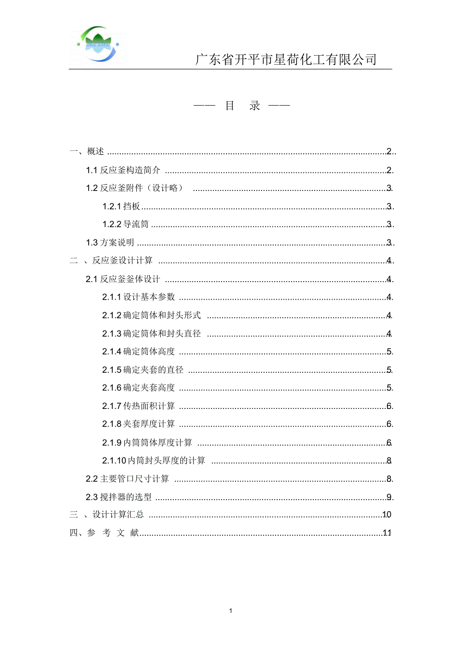 3立方R102解聚反应釡设计说明书_第2页