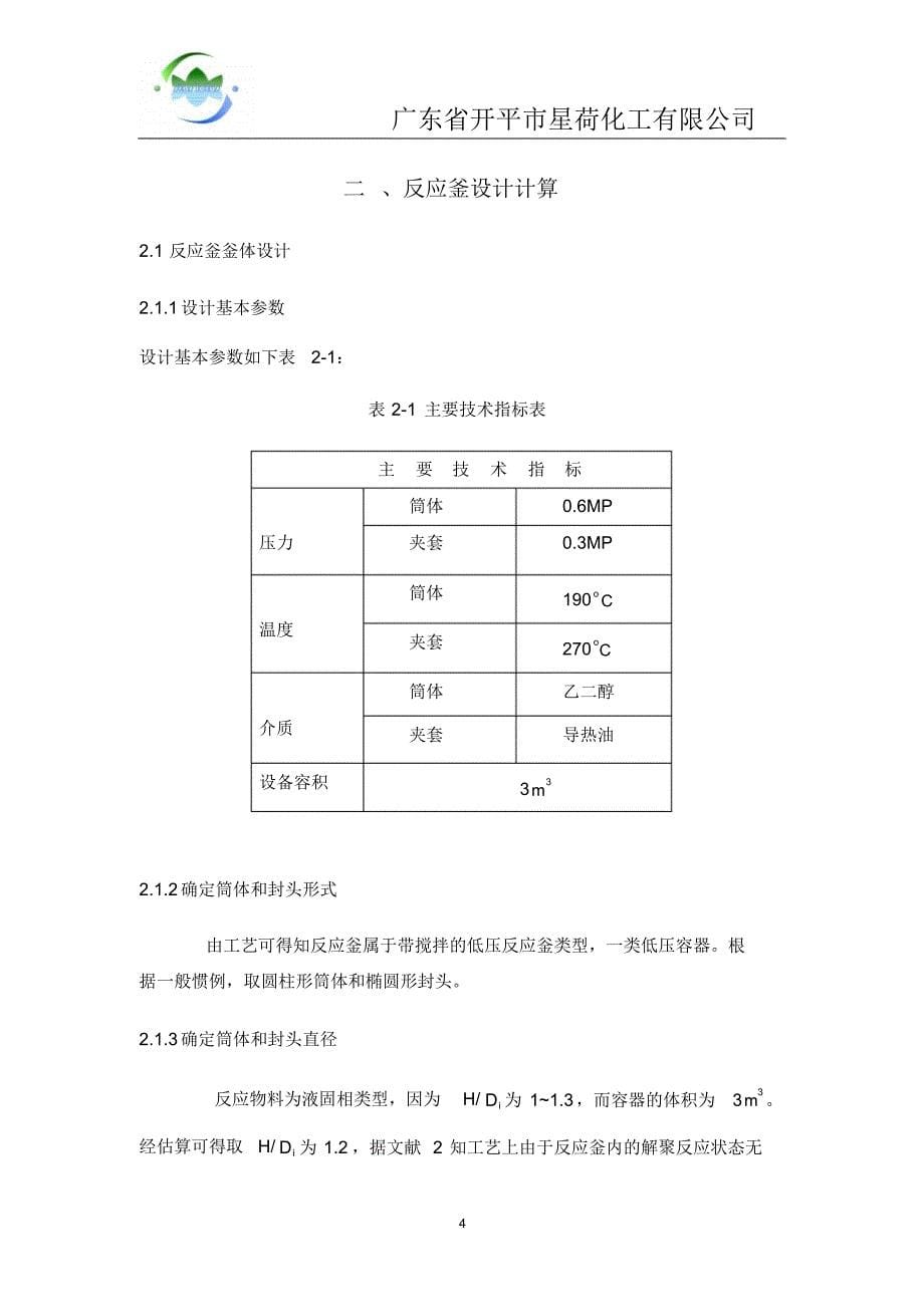 3立方R102解聚反应釡设计说明书_第5页