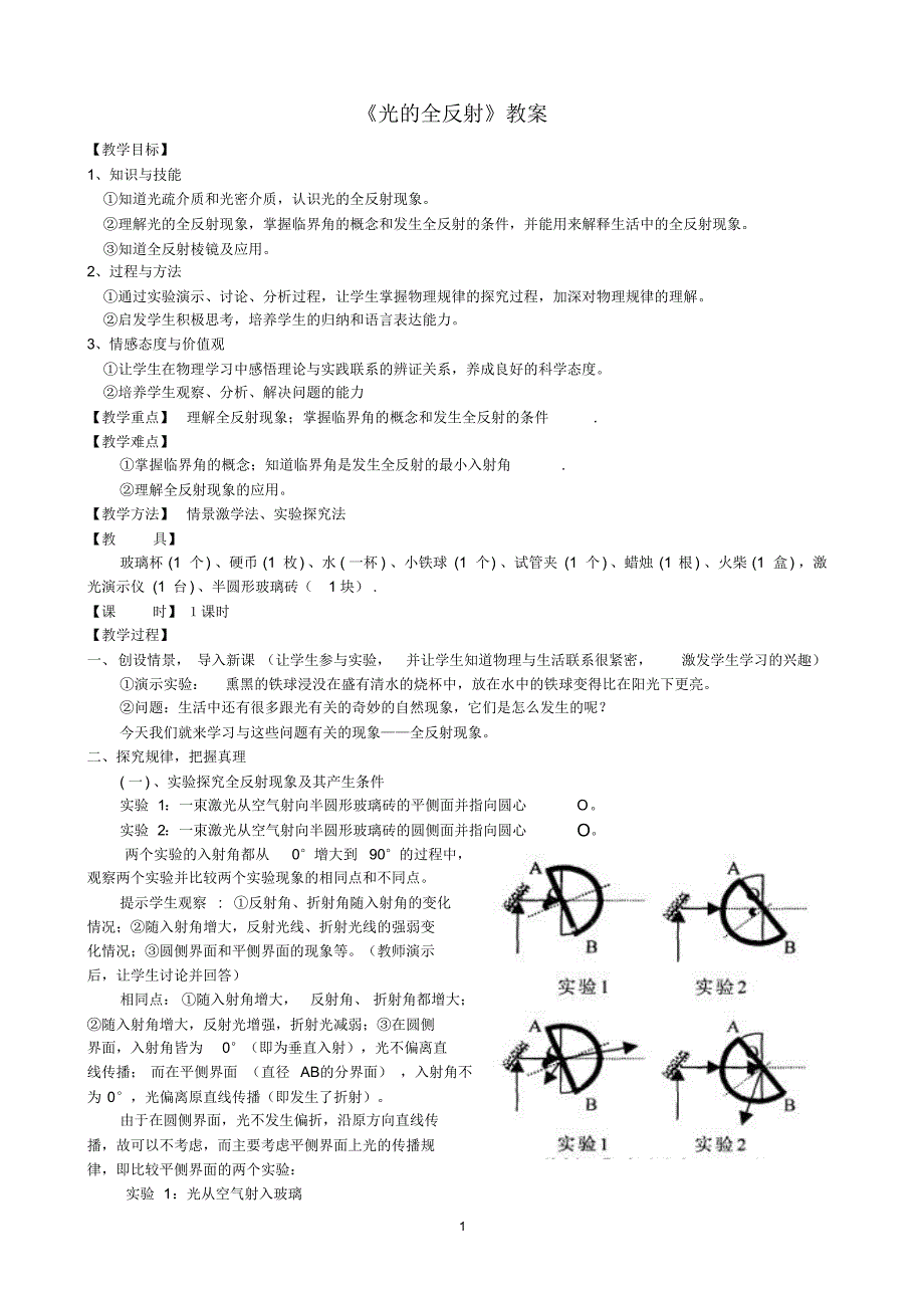 光的全反射教案_第1页