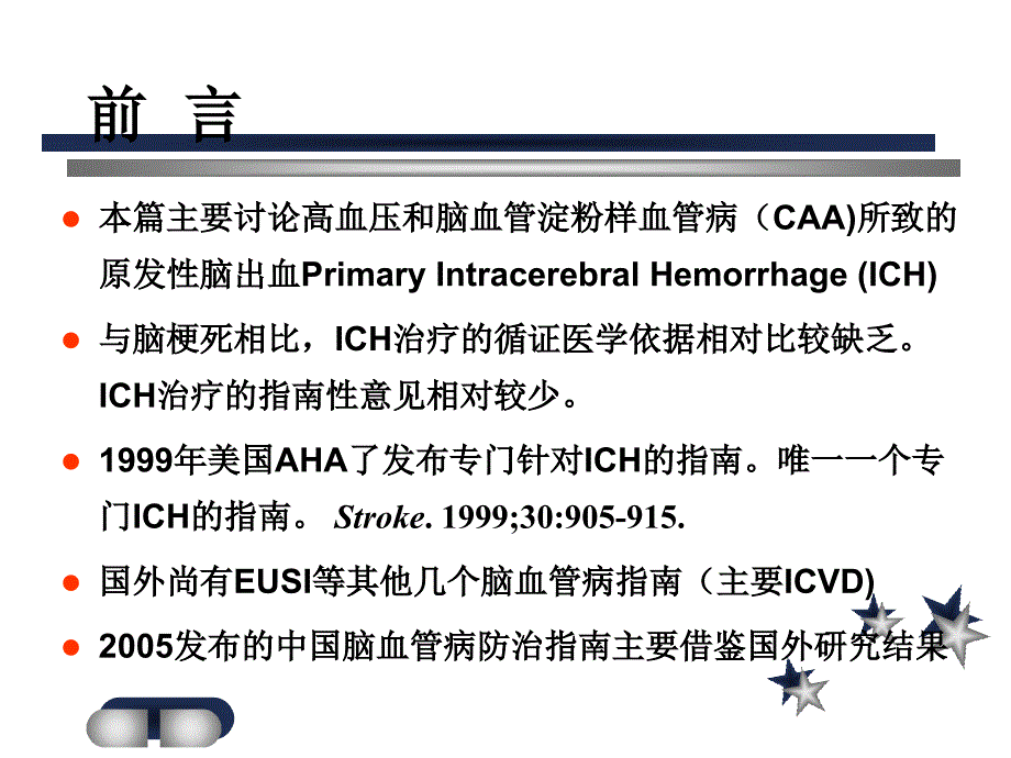 脑出血的治疗策略_第2页