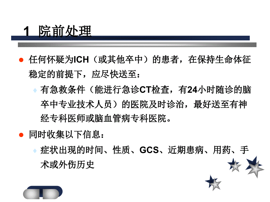 脑出血的治疗策略_第4页