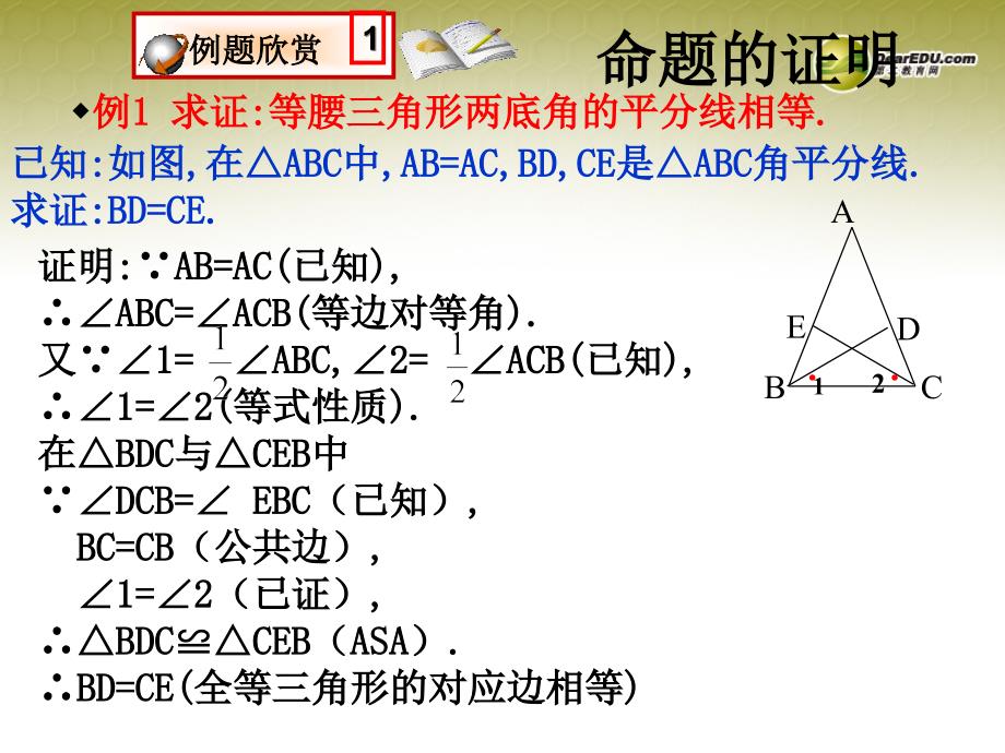 福建省宁化城东中学九年级数学上册 1.1 你能证明他们吗（二）课件 北师大版_第2页