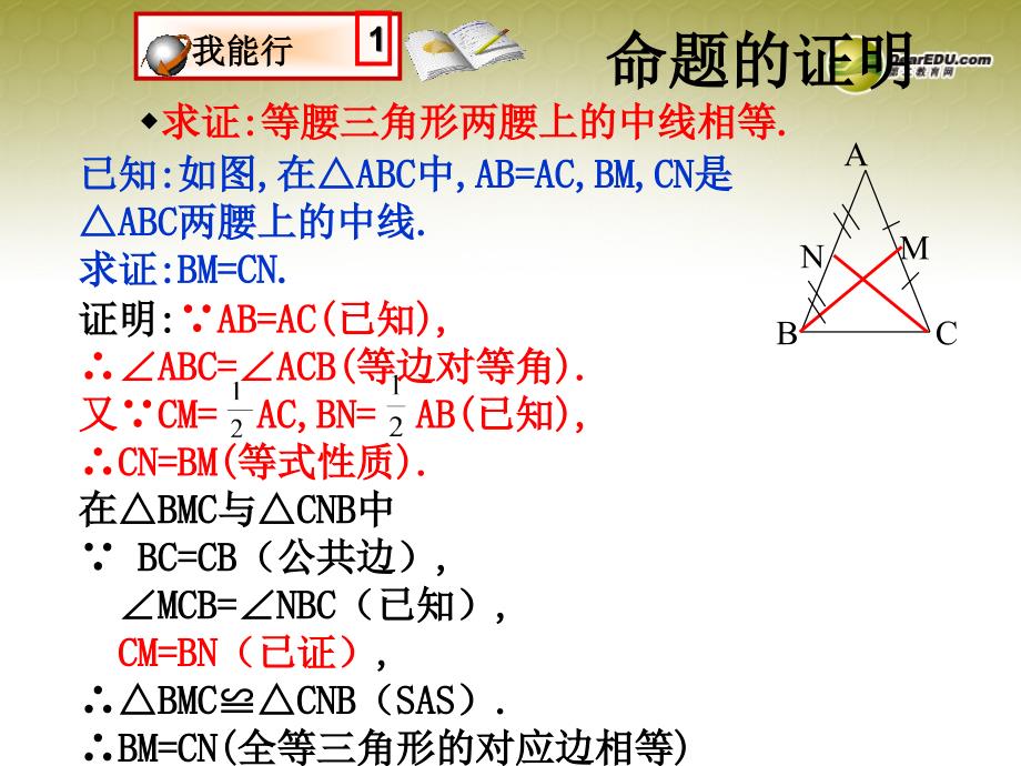 福建省宁化城东中学九年级数学上册 1.1 你能证明他们吗（二）课件 北师大版_第3页