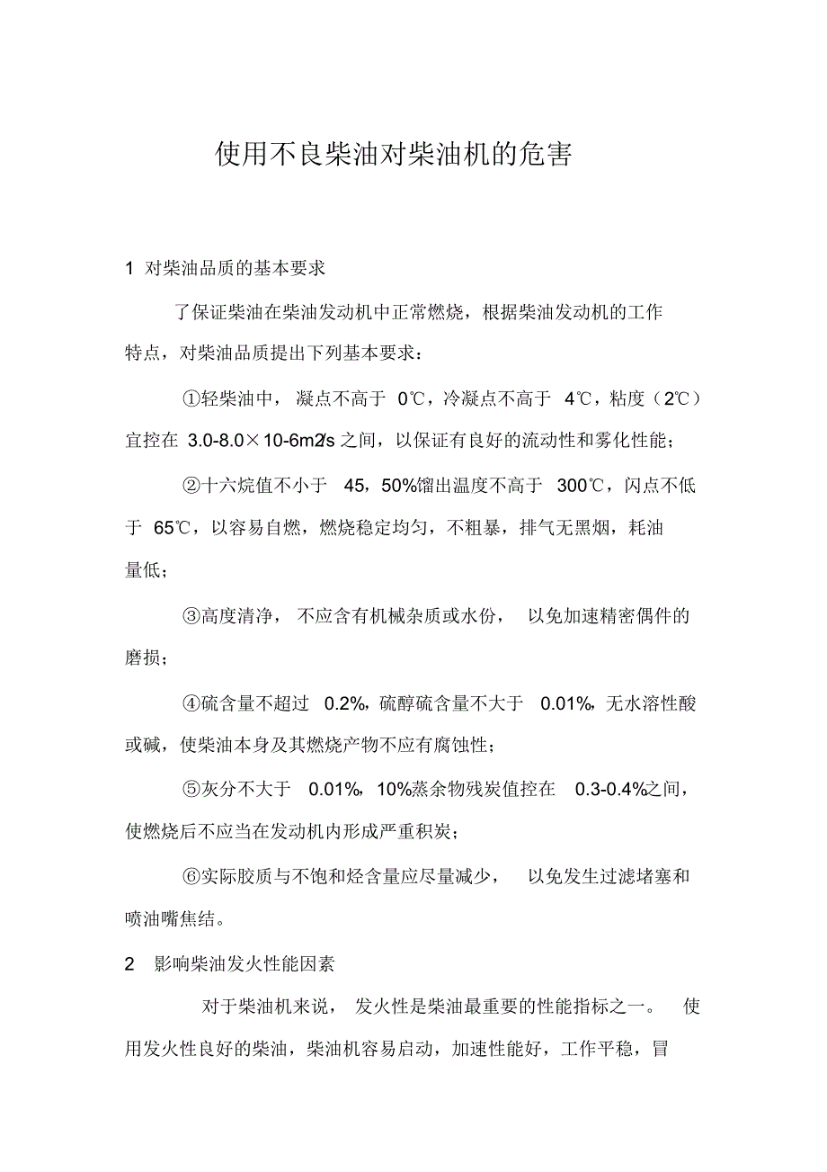 使用不良柴油对柴油机的危害_第1页