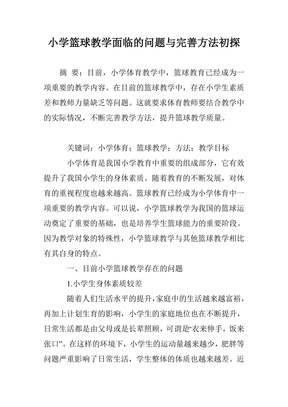 小学篮球教学面临的问题与完善方法初探_第1页