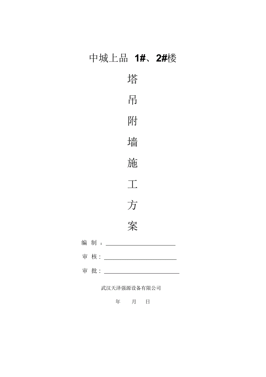 中城上品塔吊附墙方案_第1页