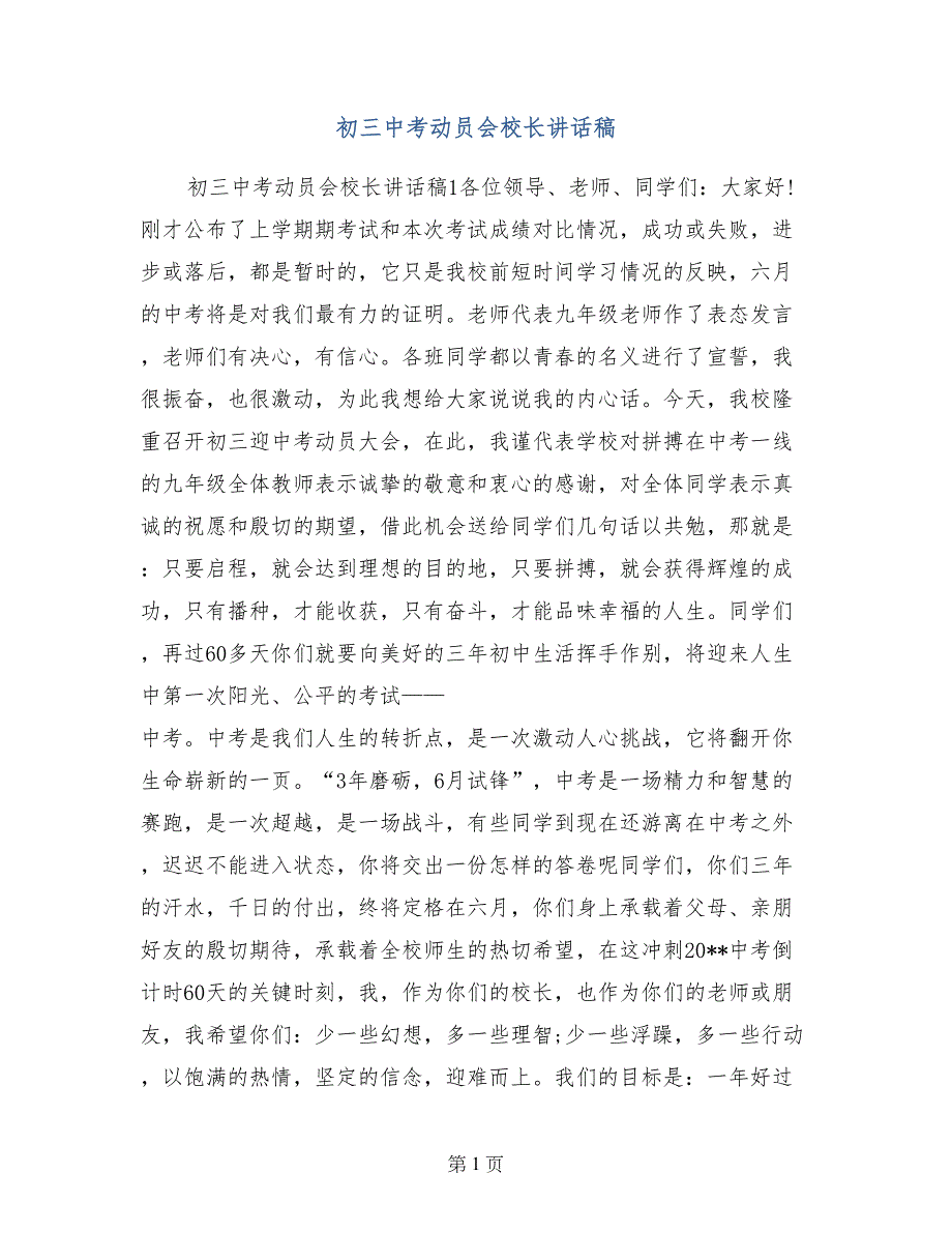 初三中考动员会校长讲话稿_第1页