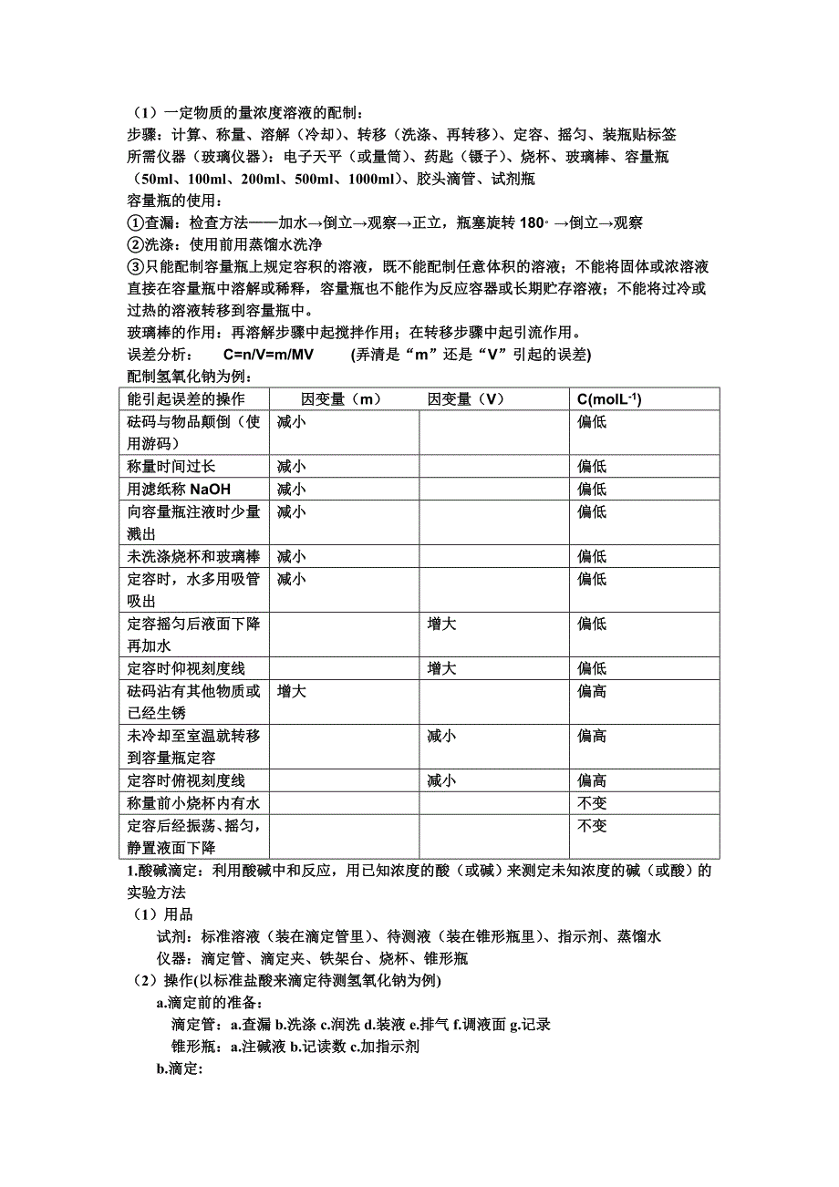 酸碱滴定、溶液的配制_第1页