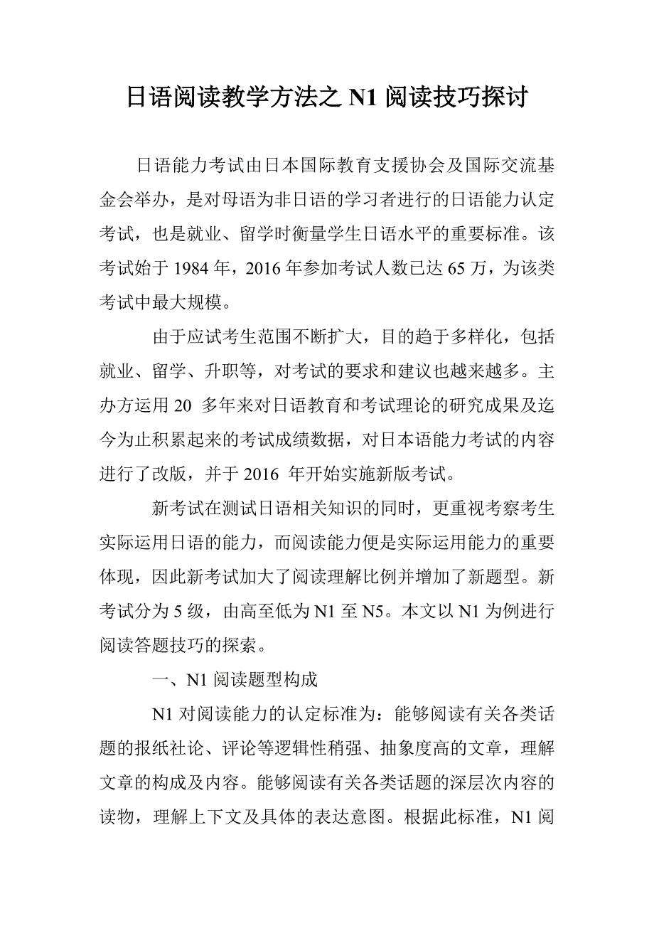 日语阅读教学方法之N1阅读技巧探讨_第1页
