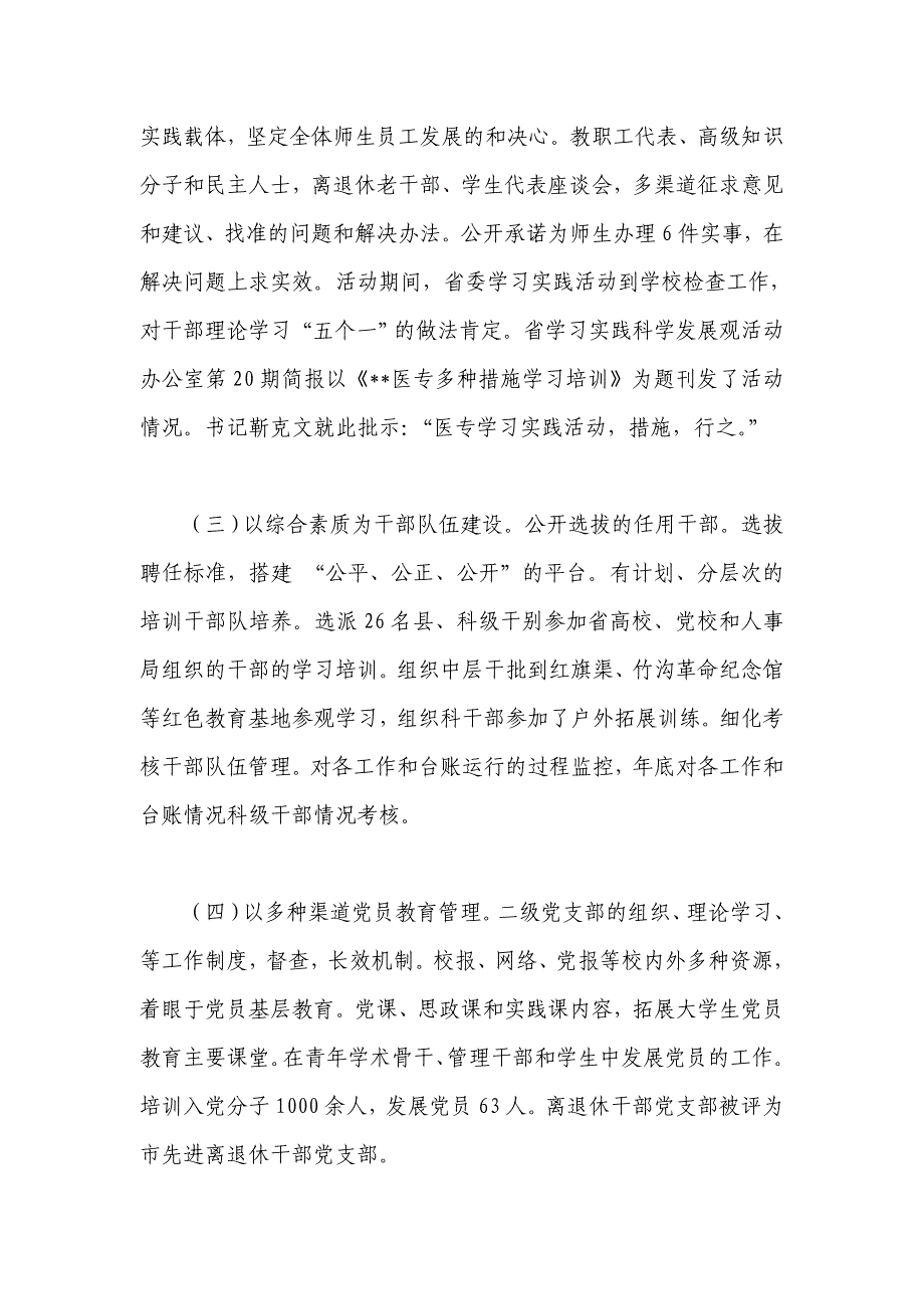 医学高等专科学校党委书记2009年度述职述廉报告_第2页