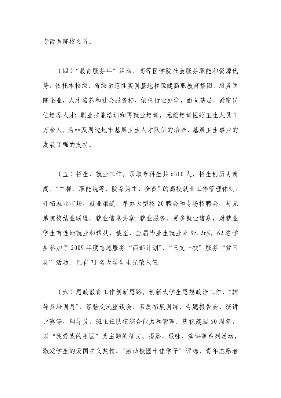 医学高等专科学校党委书记2009年度述职述廉报告_第4页