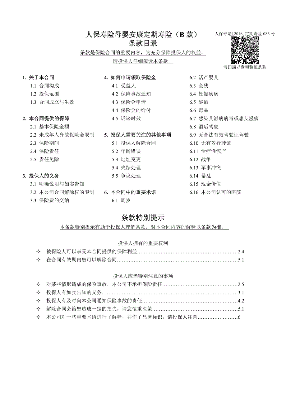 人保寿险母婴安康定期寿险（b款）_第1页