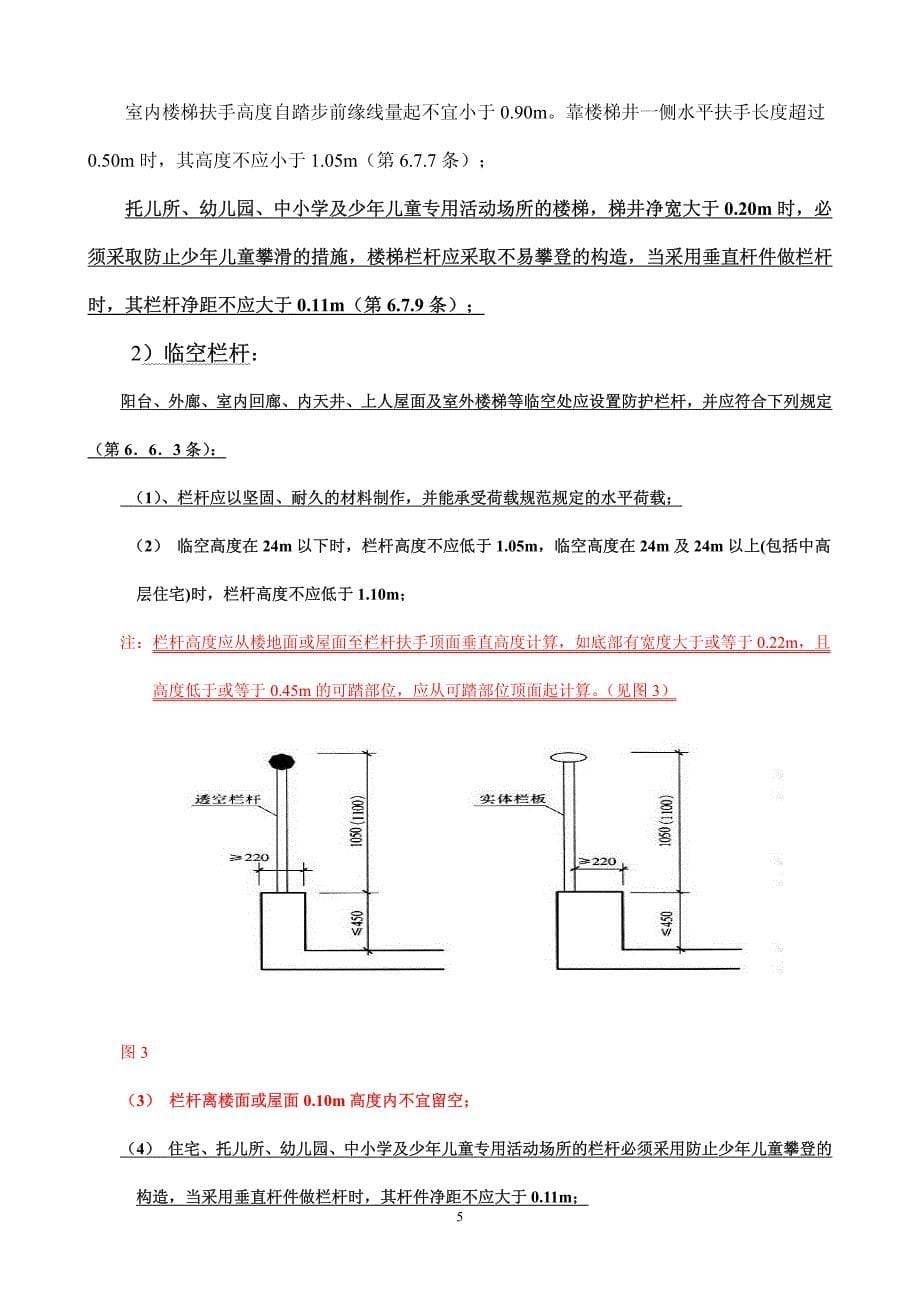 栏杆以及门窗玻璃等方面的常用规范条文_第5页