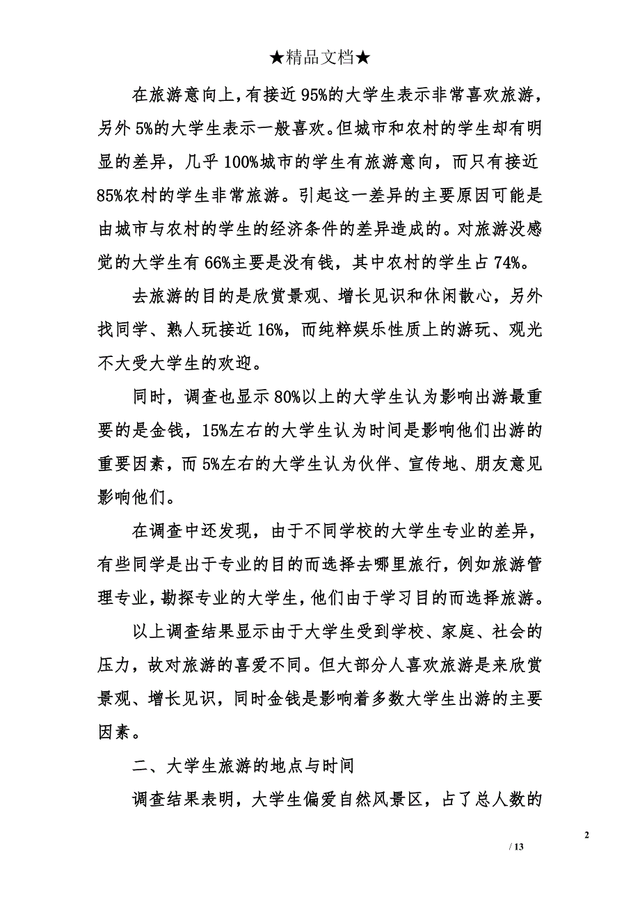 大学生问卷调查报范文_第2页