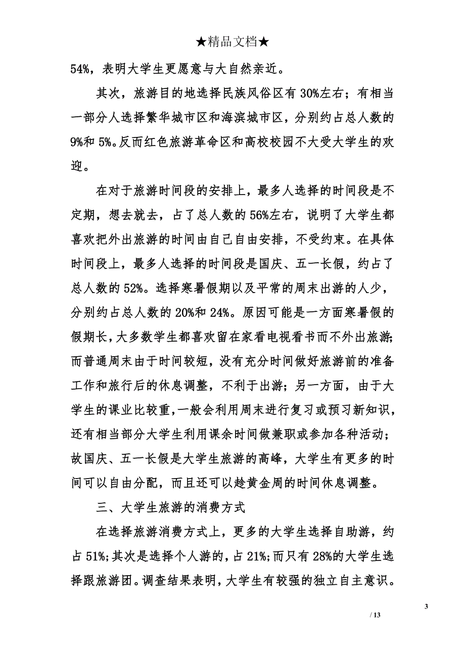 大学生问卷调查报范文_第3页