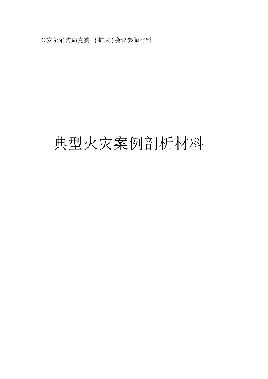 全国典型火灾案例材料_第1页