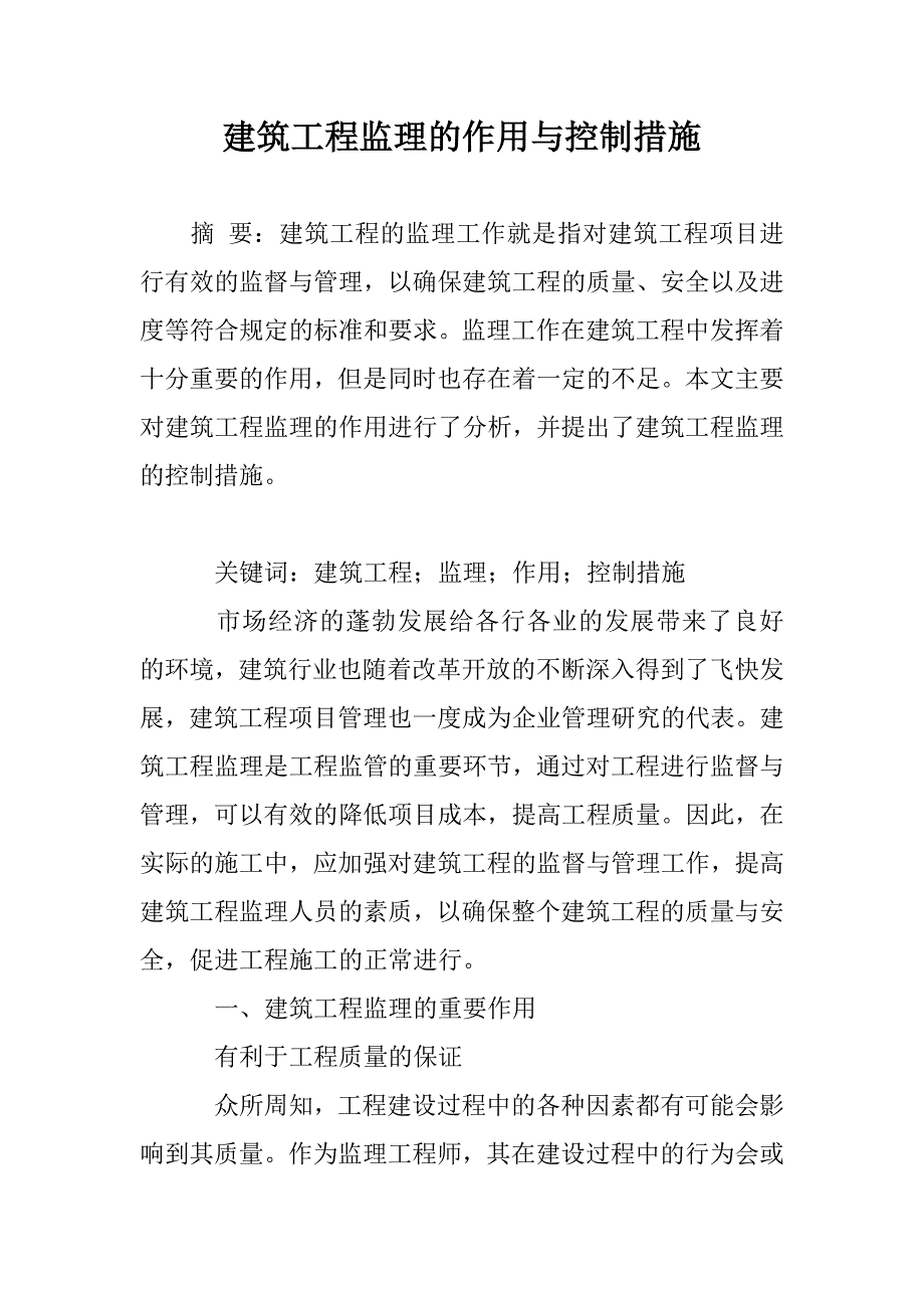 建筑工程监理的作用与控制措施_第1页