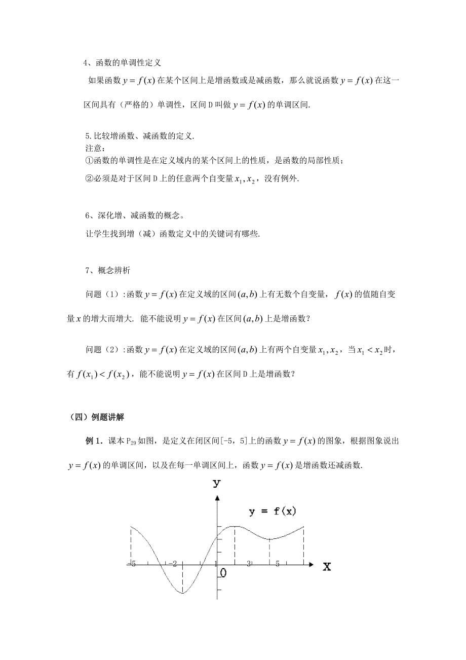 全国高中数学 青年教师展评课 函数的单调性教学设计（新疆奎屯三中）_第5页