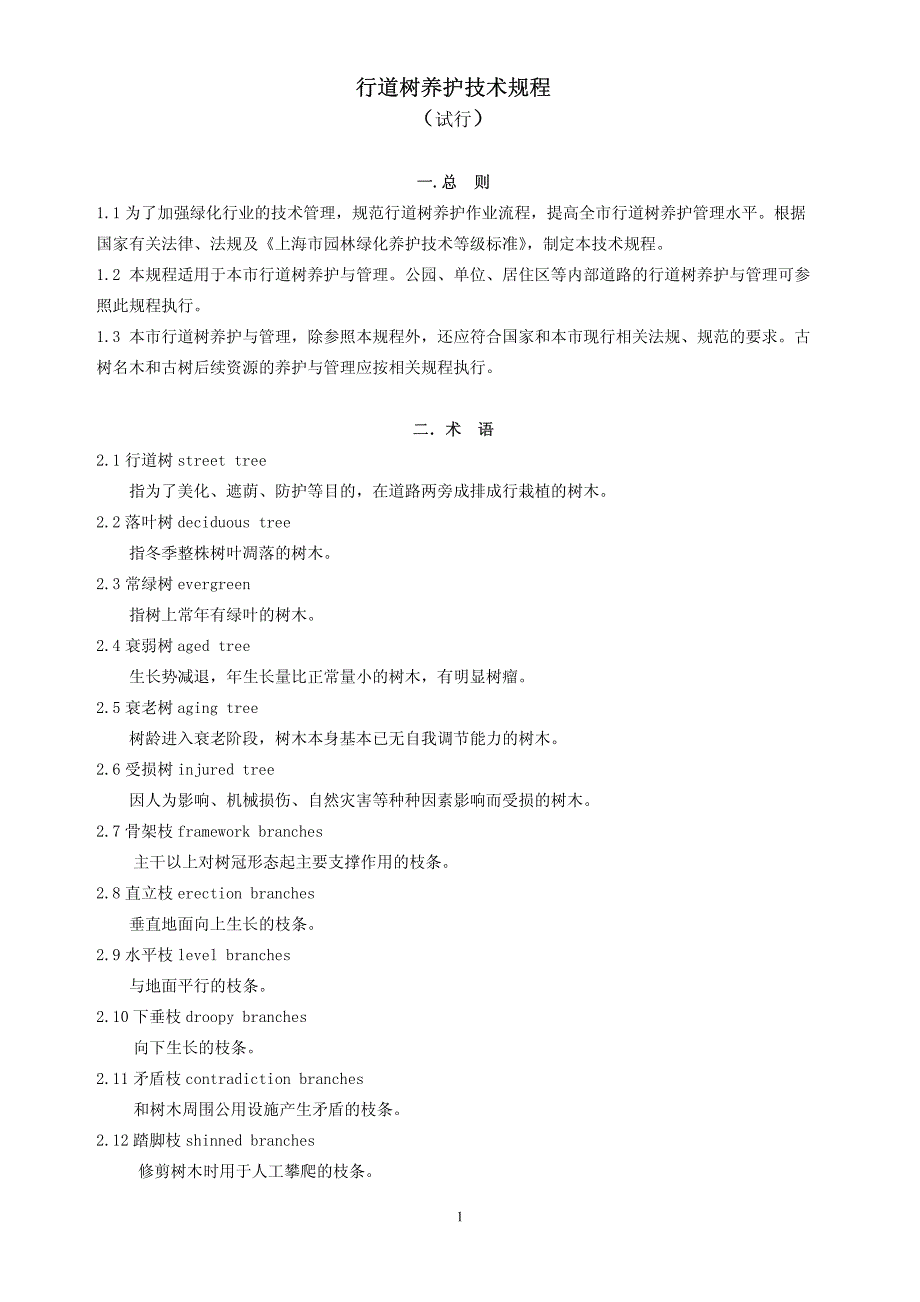 行道树养护技术规程(试行)_第4页