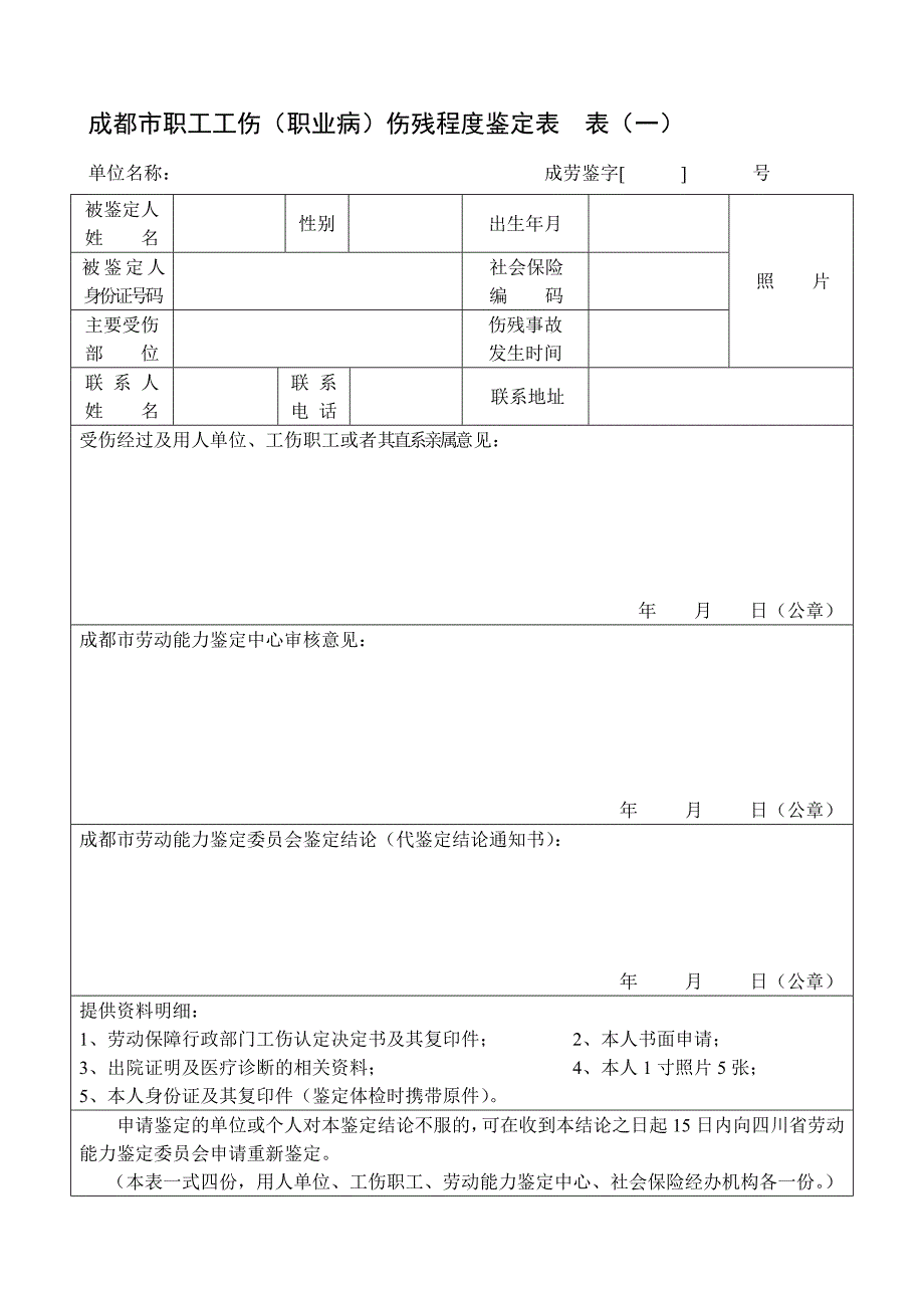 成都市职工工伤（职业病） - 成都市职工因工（职业病）伤残程度鉴定表_第1页