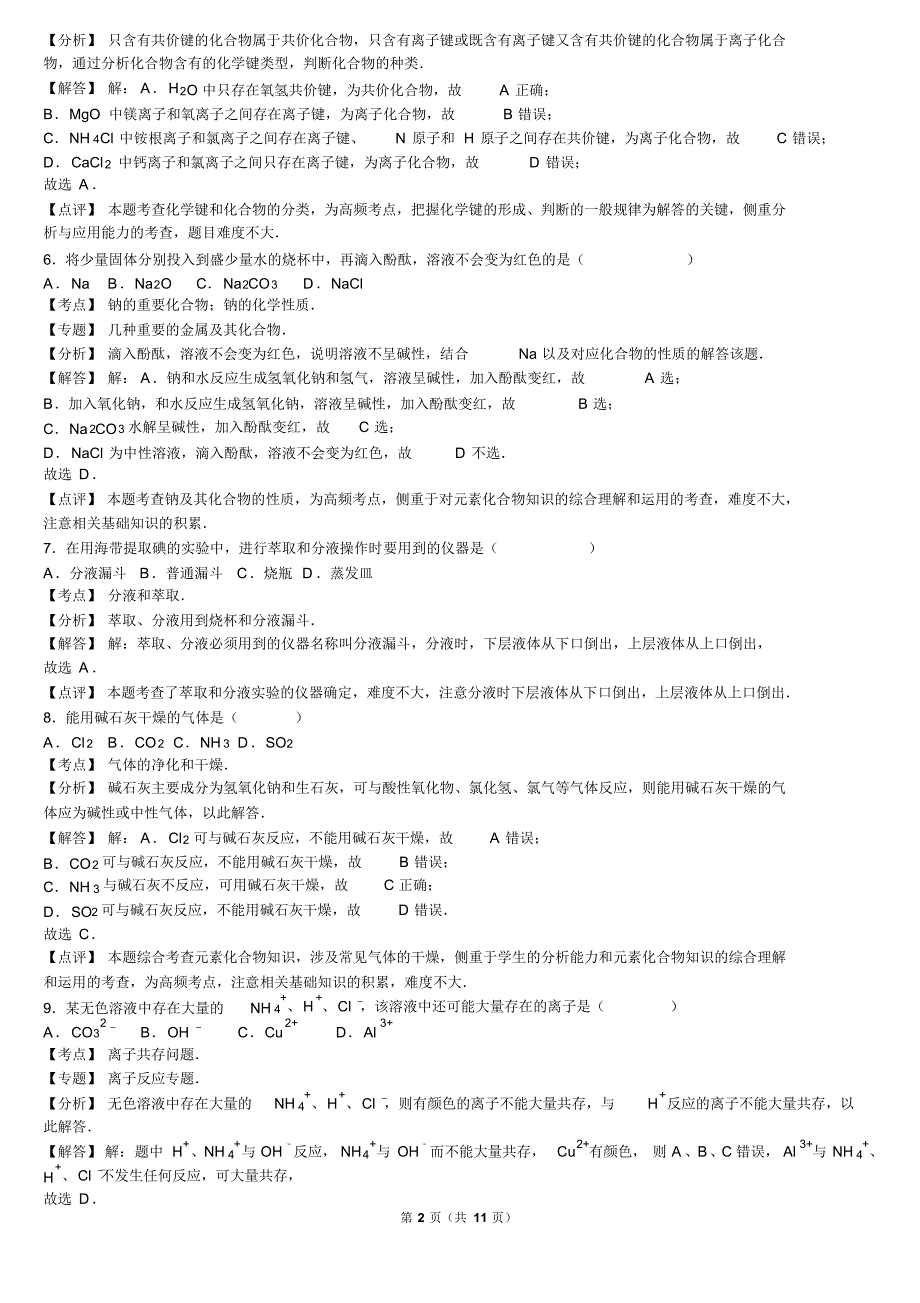 2014-2015学年高二(下)化学学业水平测试考试卷(一)_第2页