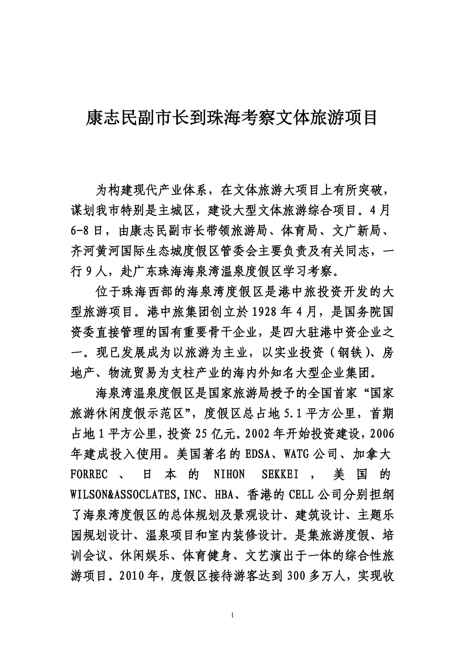 康志民副市长到珠海考察文体旅游项目_第1页