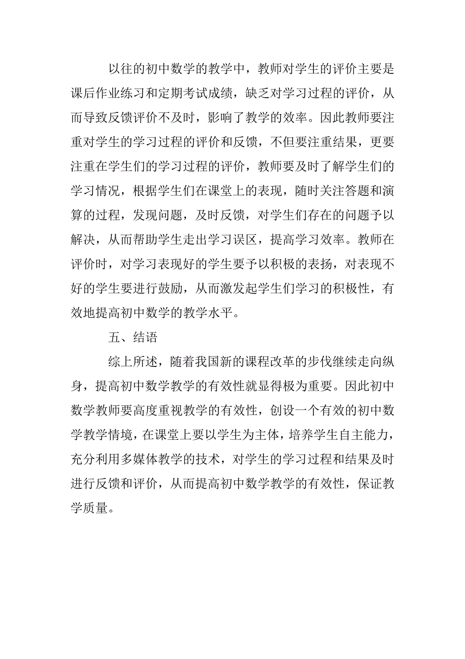 提高初中数学教学有效性的策略_第4页