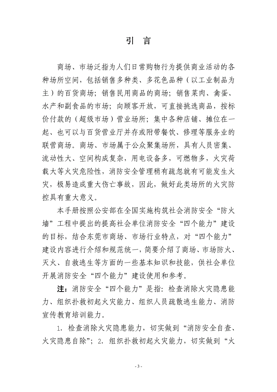 商场、市场消防安全“四个能力”建设_第3页